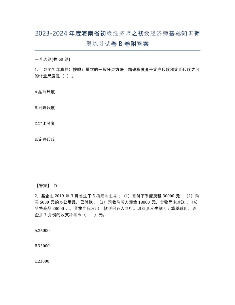 2023-2024年度海南省初级经济师之初级经济师基础知识押题练习试卷B卷附答案