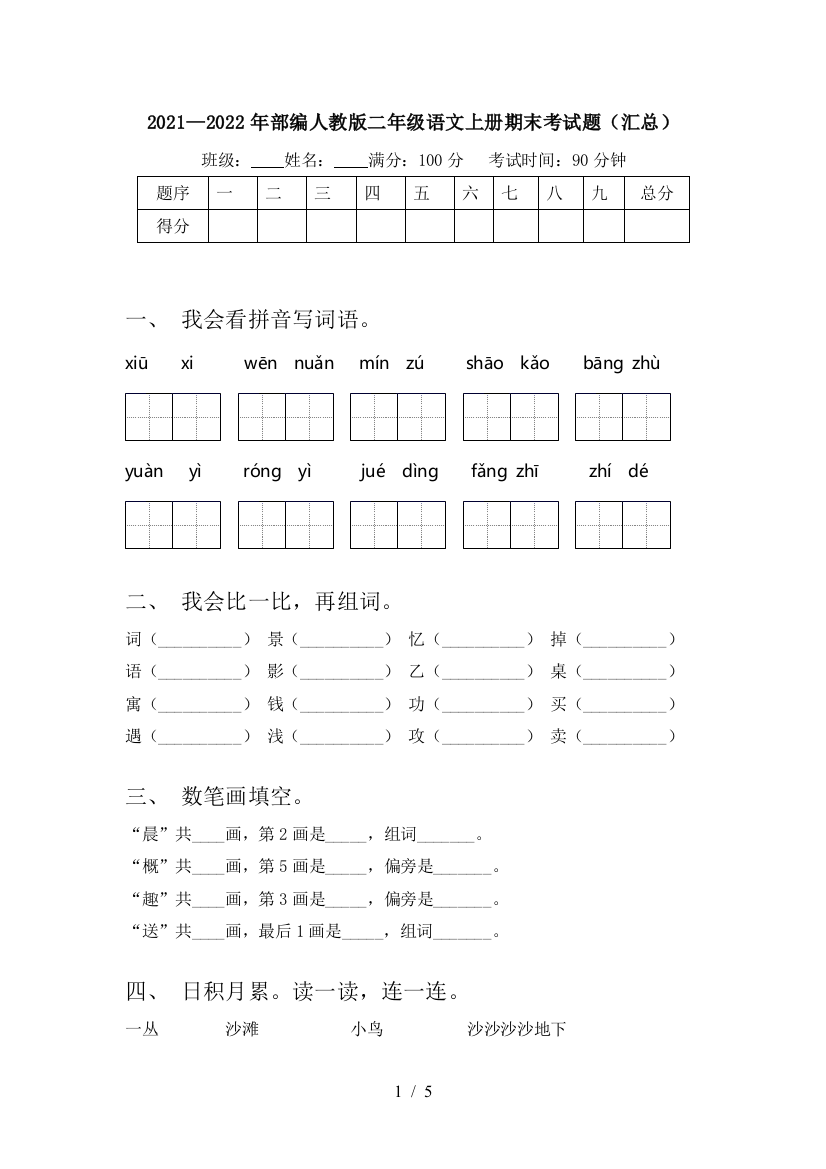 2021—2022年部编人教版二年级语文上册期末考试题(汇总)