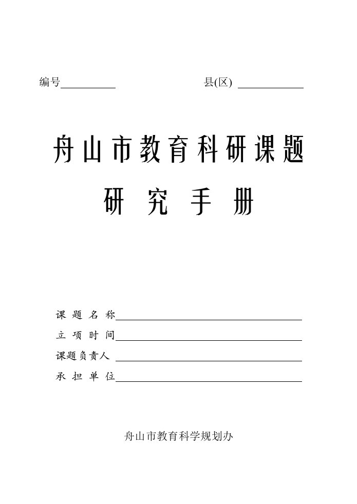 课题研究手册的使用说明