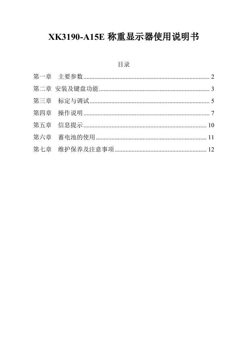 XK3190-A15E称重显示器使用说明书