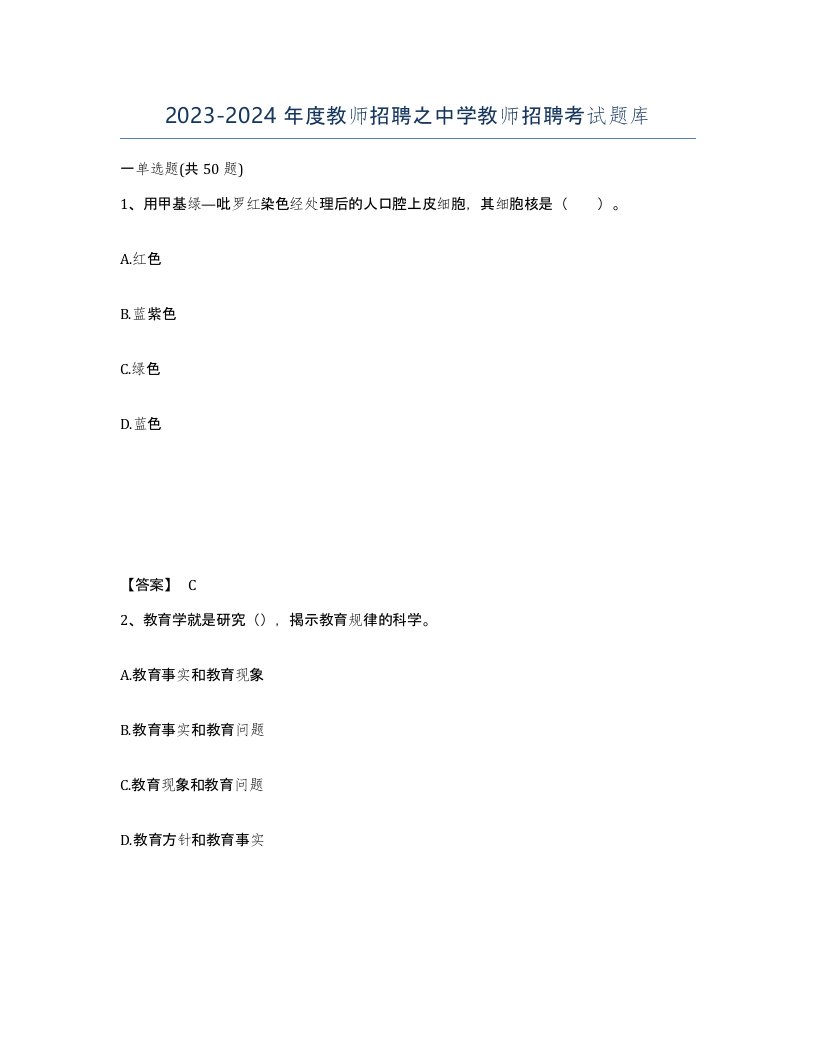 20232024年度教师招聘之中学教师招聘考试题库