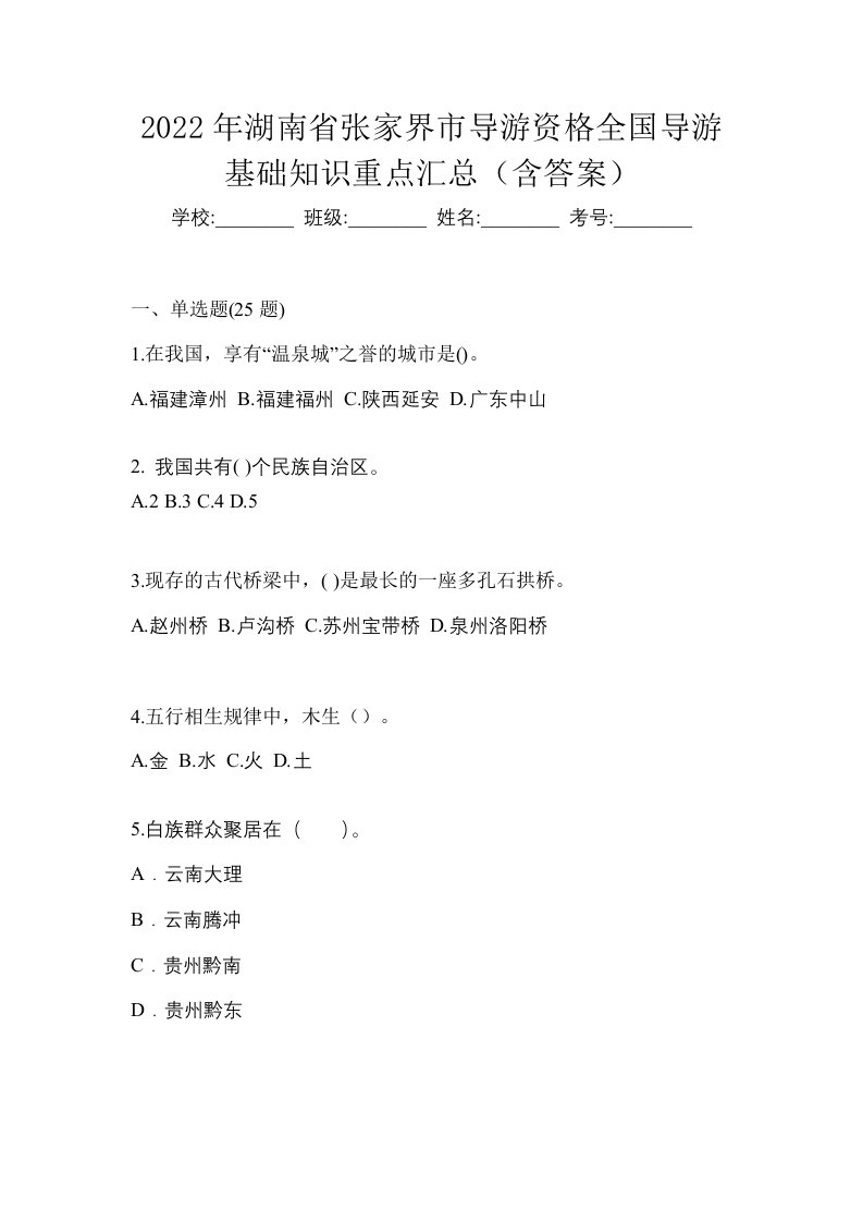 2022年湖南省张家界市导游资格全国导游基础知识重点汇总含答案