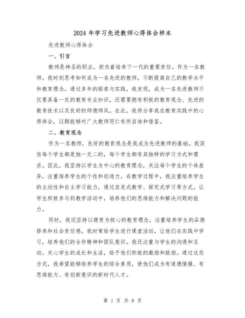 2024年学习先进教师心得体会样本（4篇）