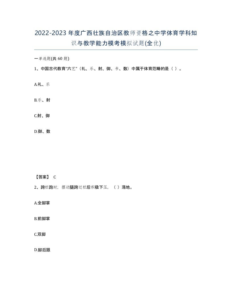 2022-2023年度广西壮族自治区教师资格之中学体育学科知识与教学能力模考模拟试题全优