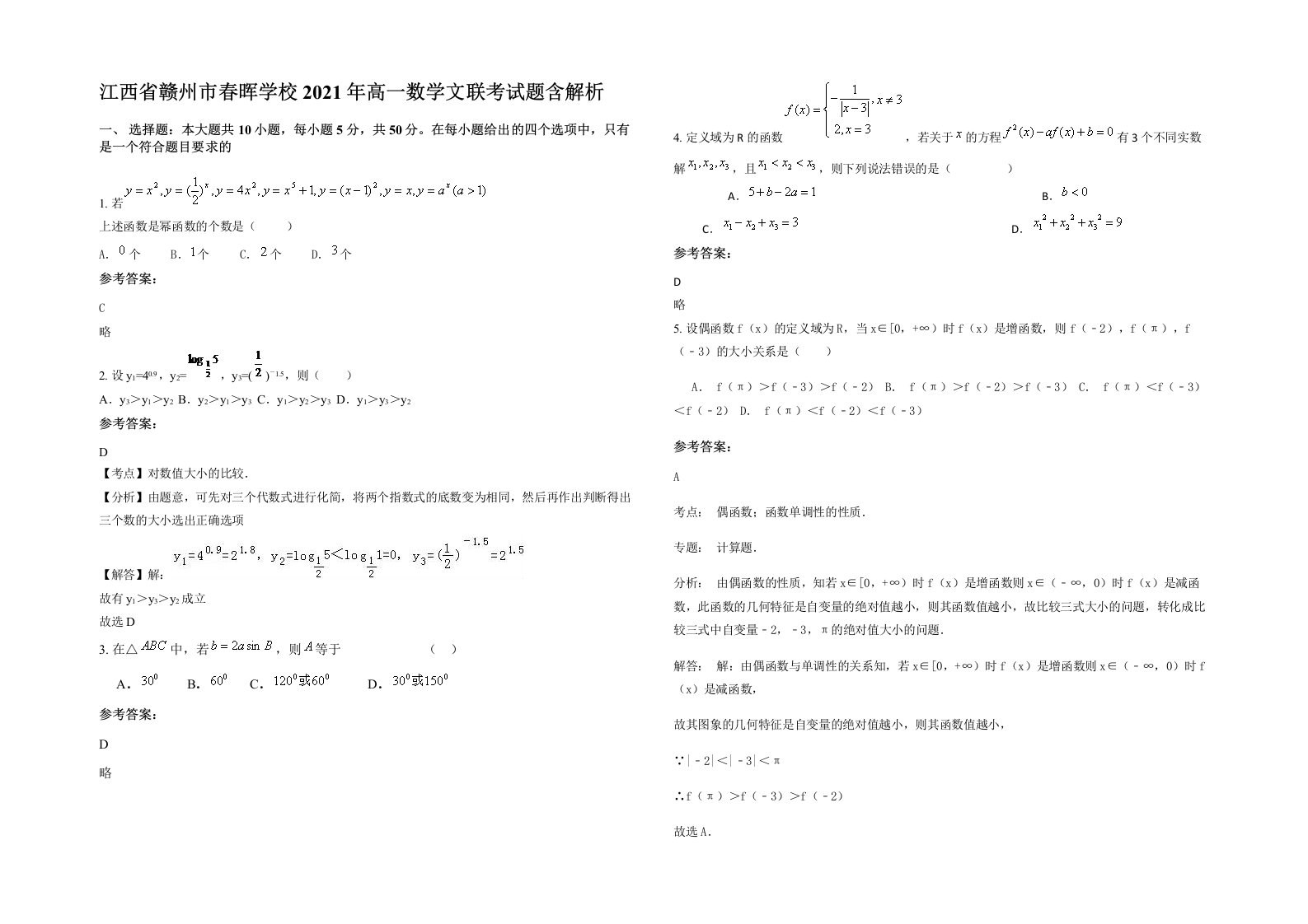 江西省赣州市春晖学校2021年高一数学文联考试题含解析