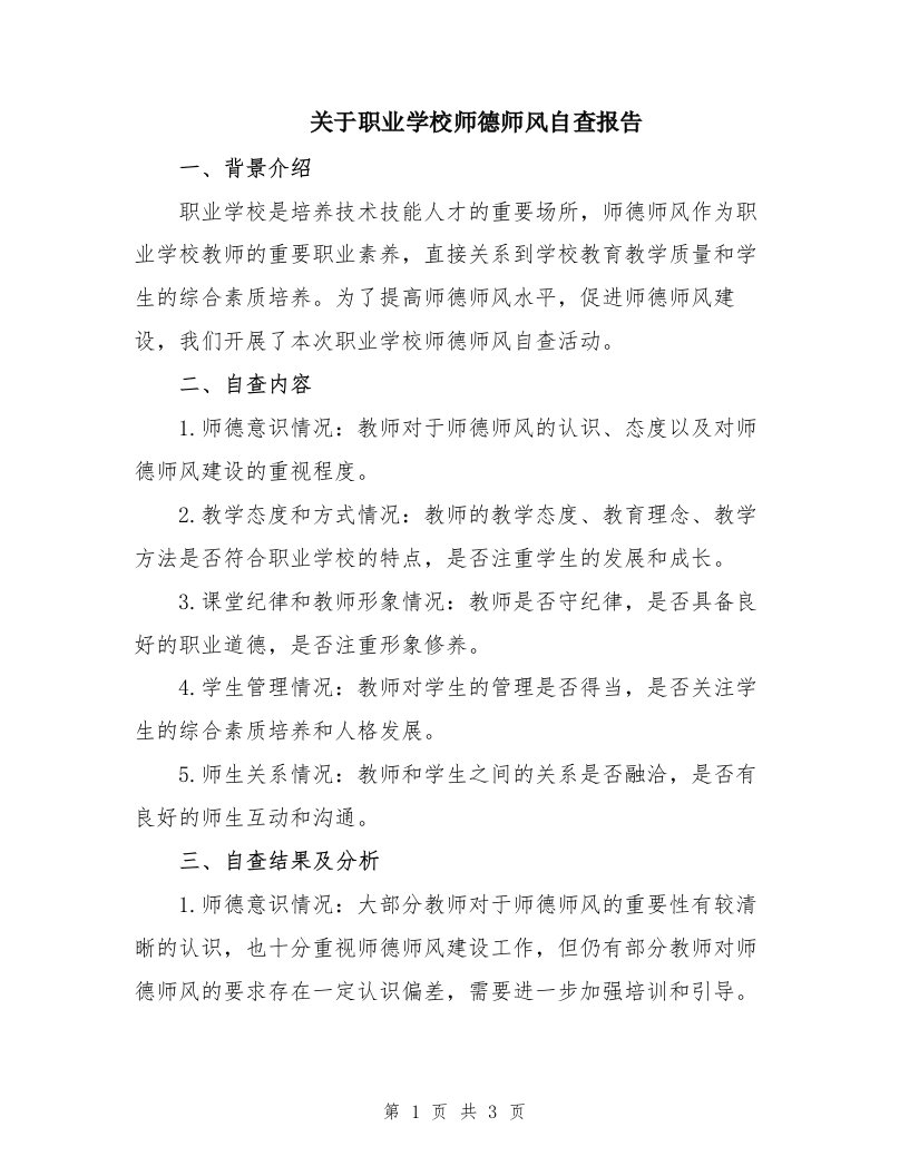 关于职业学校师德师风自查报告