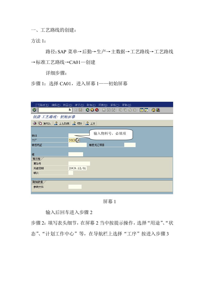ERP-创建工艺路线的操作手册