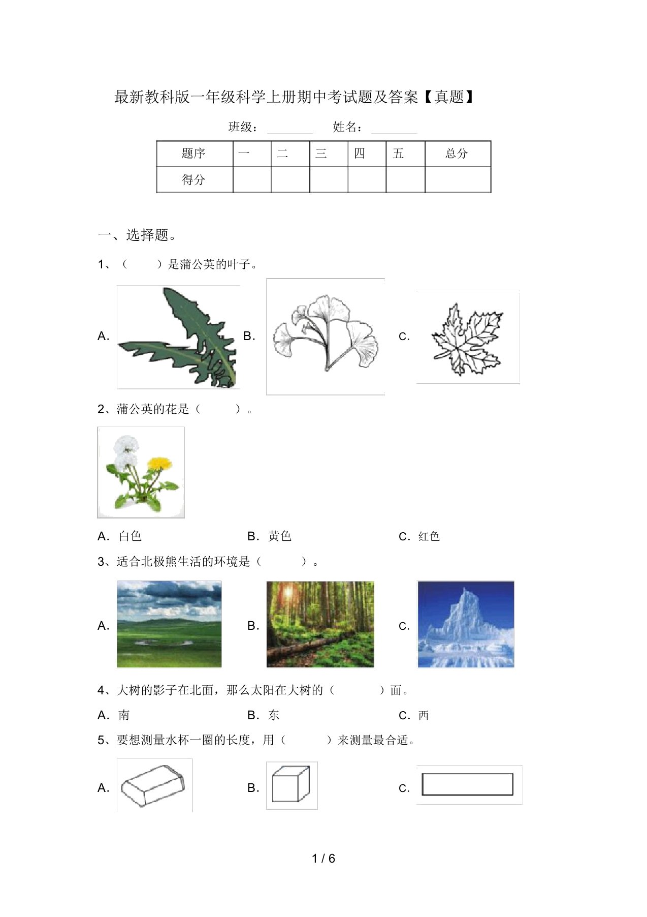 最新教科版一年级科学上册期中考试题及答案【真题】