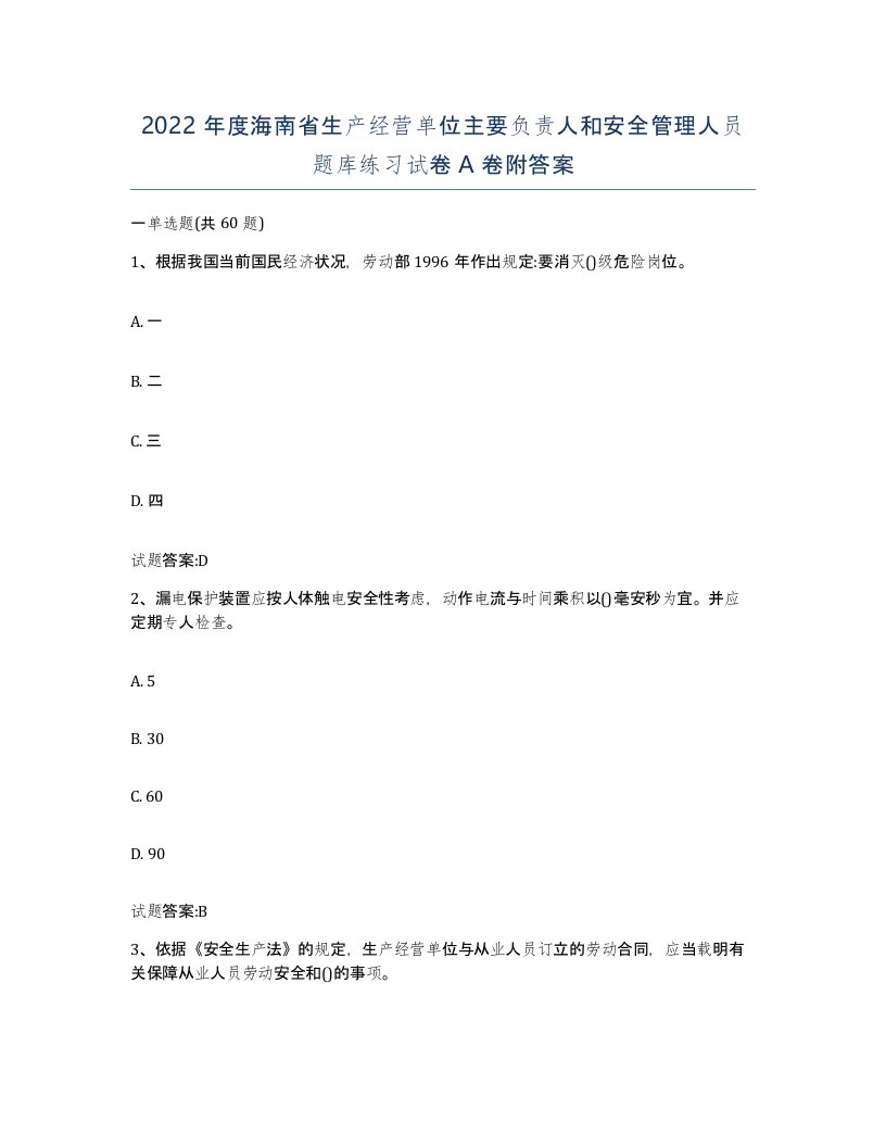 2022年度海南省生产经营单位主要负责人和安全管理人员题库练习试卷A卷附答案