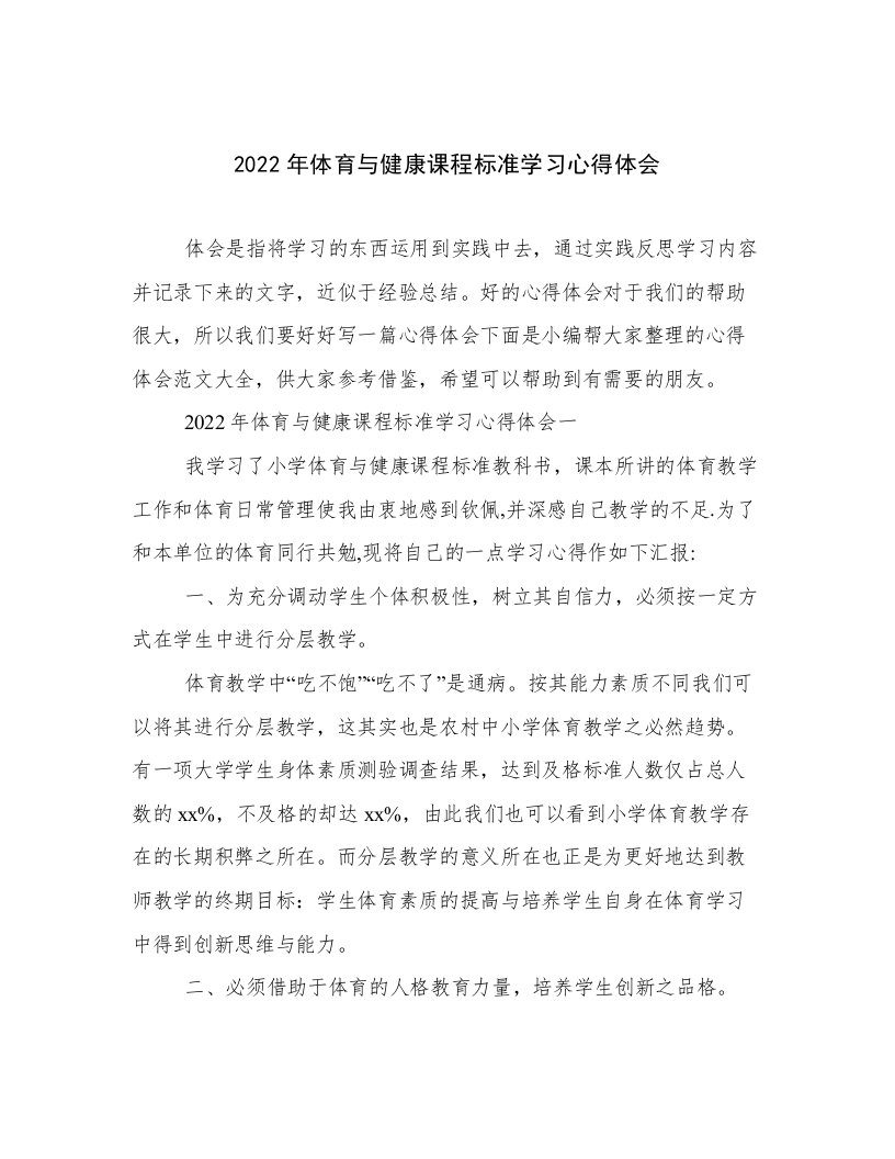 2022年体育与健康课程标准学习心得体会