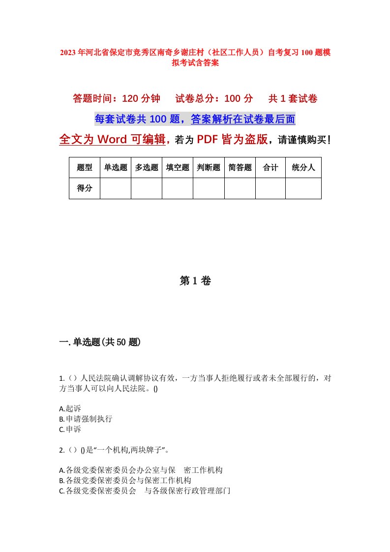 2023年河北省保定市竞秀区南奇乡谢庄村社区工作人员自考复习100题模拟考试含答案