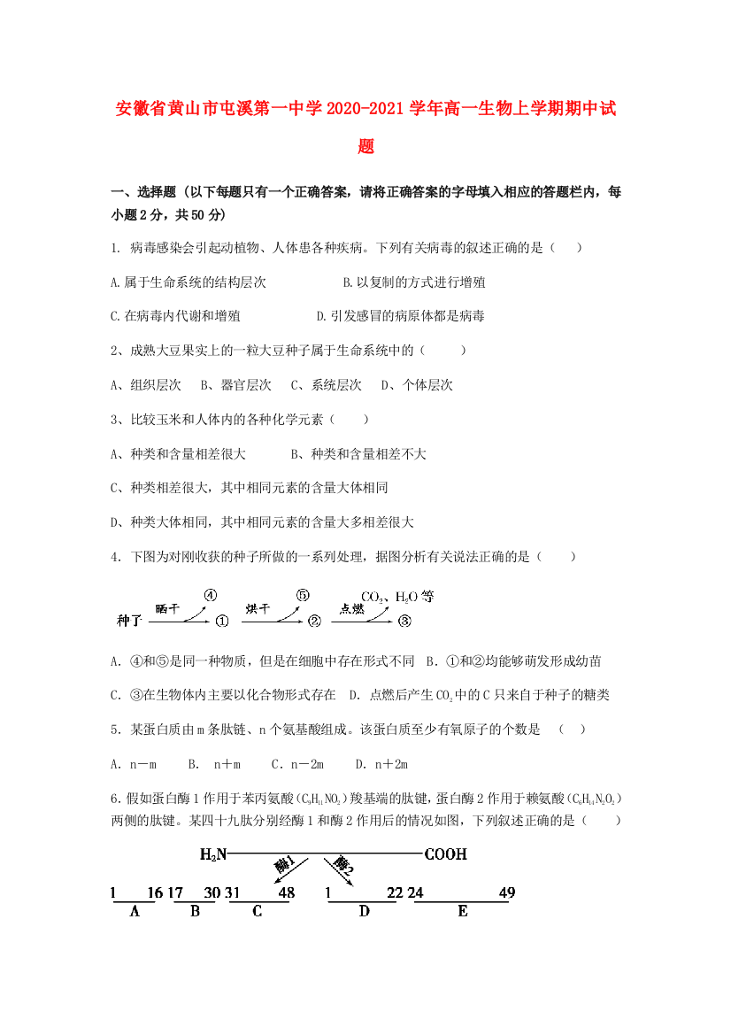 安徽省黄山市屯溪第一中学2020-2021学年高一生物上学期期中试题