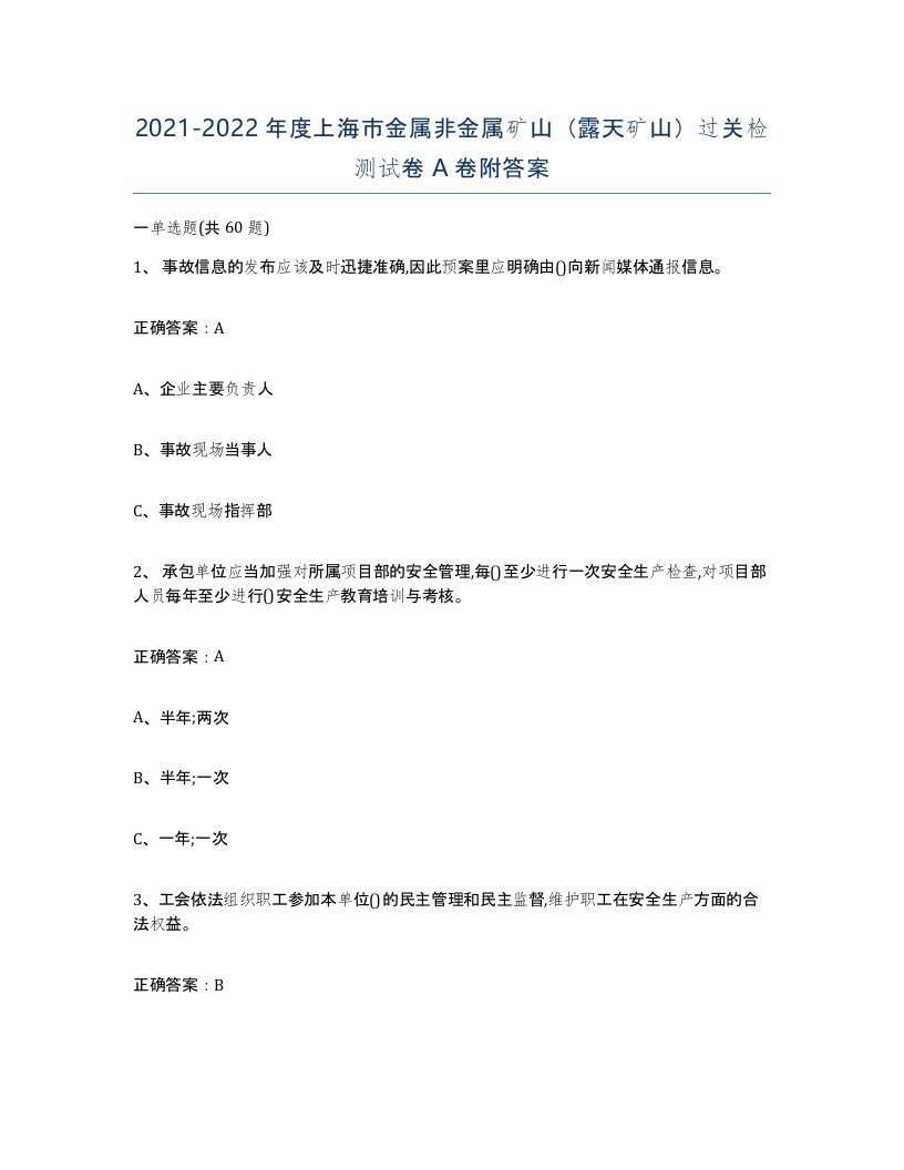 2021-2022年度上海市金属非金属矿山露天矿山过关检测试卷A卷附答案