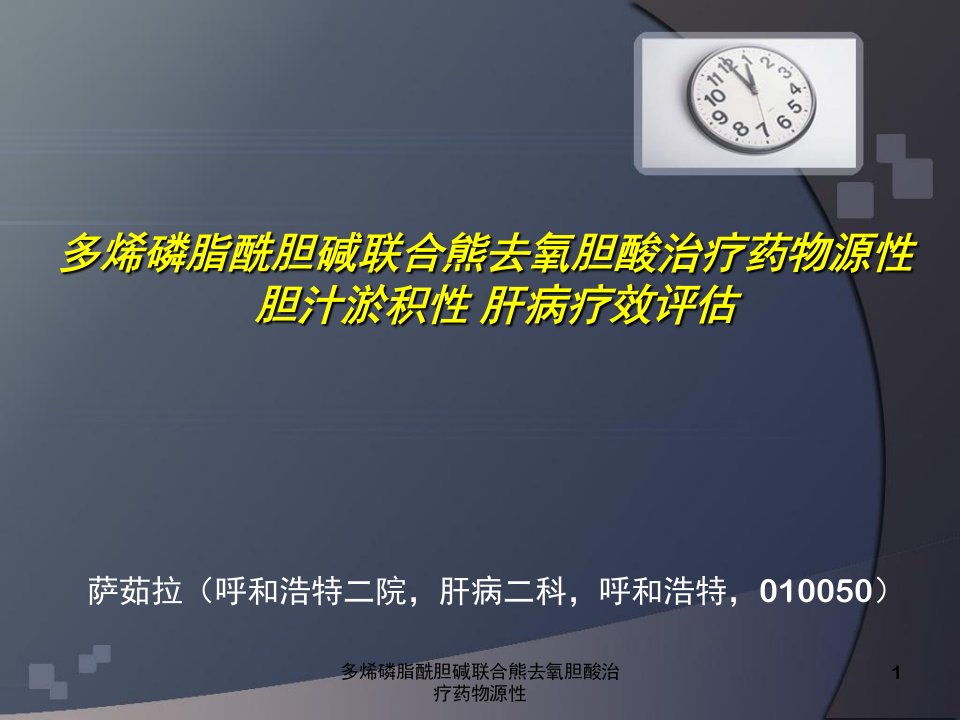 多烯磷脂酰胆碱联合熊去氧胆酸治疗药物源性课件