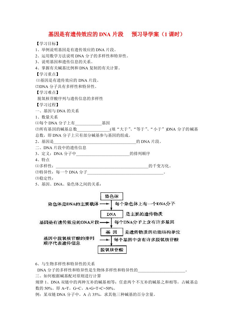 高中生物基因是有遗传效应的DNA片段学案9新人教版必修