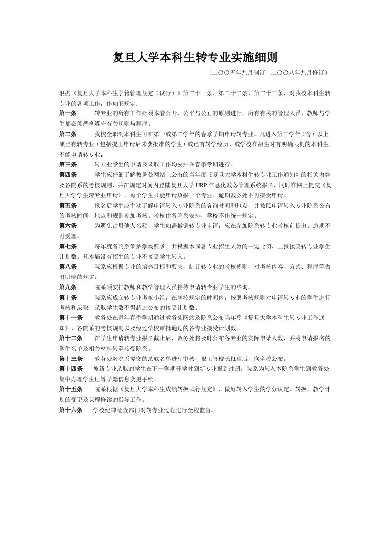 复旦大学本科生转专业实施细则