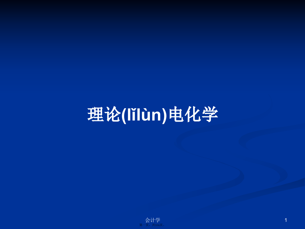 理论电化学学习教案