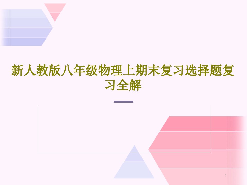 新人教版八年级物理上期末复习选择题复习全解课件