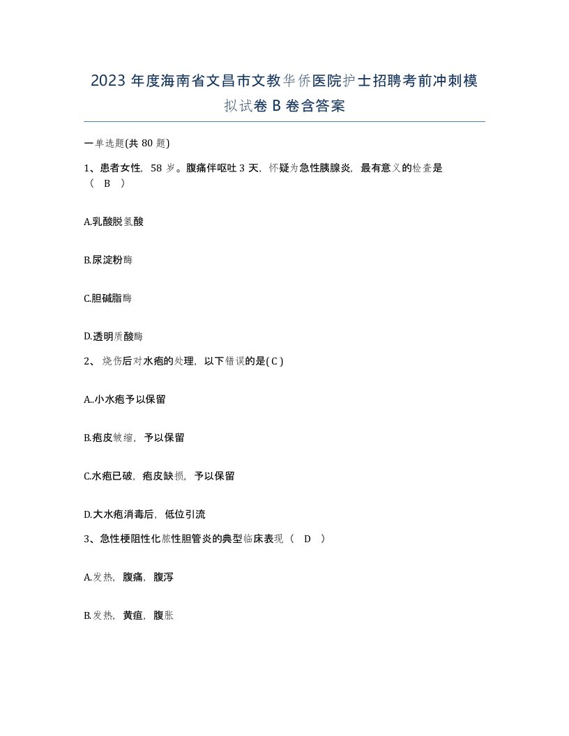 2023年度海南省文昌市文教华侨医院护士招聘考前冲刺模拟试卷B卷含答案