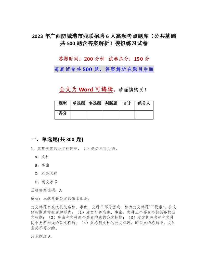 2023年广西防城港市残联招聘6人高频考点题库公共基础共500题含答案解析模拟练习试卷