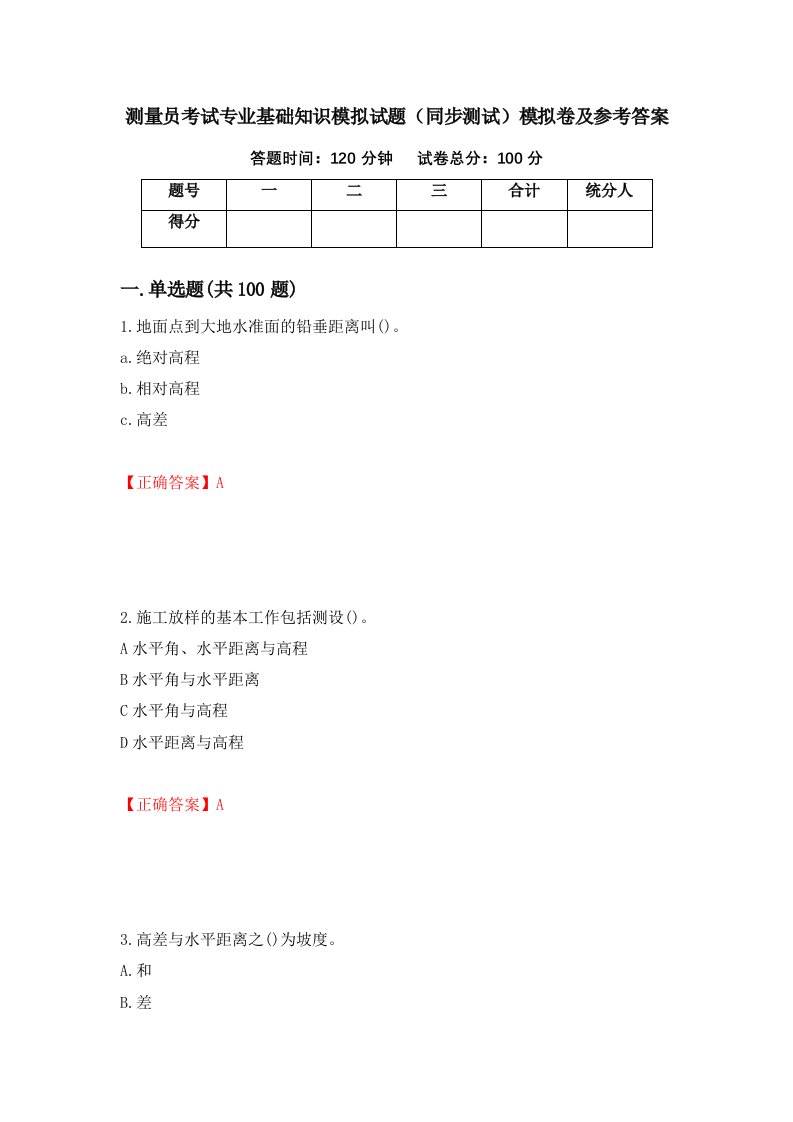 测量员考试专业基础知识模拟试题同步测试模拟卷及参考答案第11期