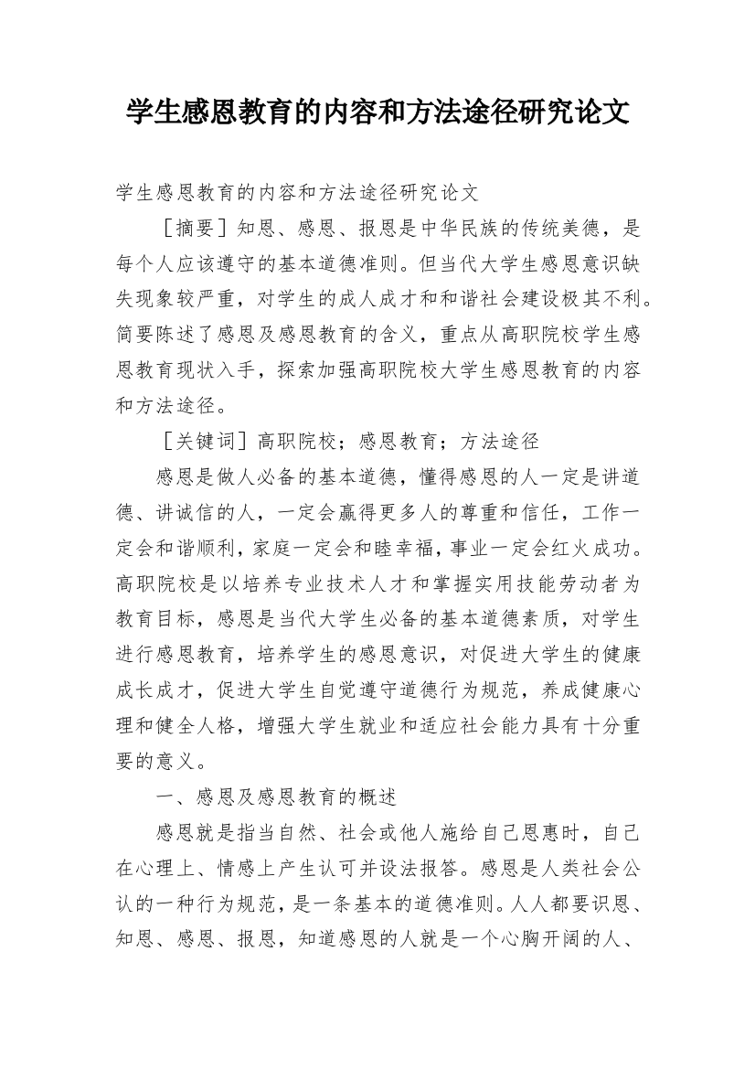 学生感恩教育的内容和方法途径研究论文