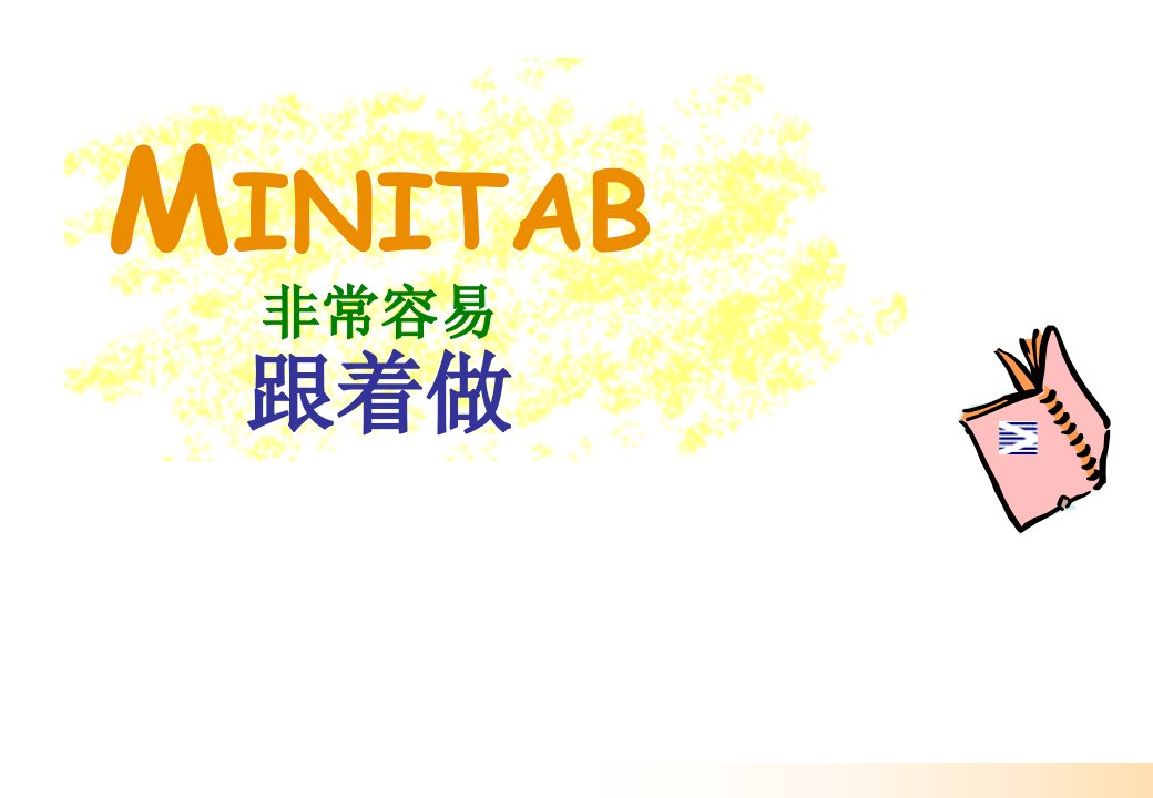 Minitab操作教程(中文)