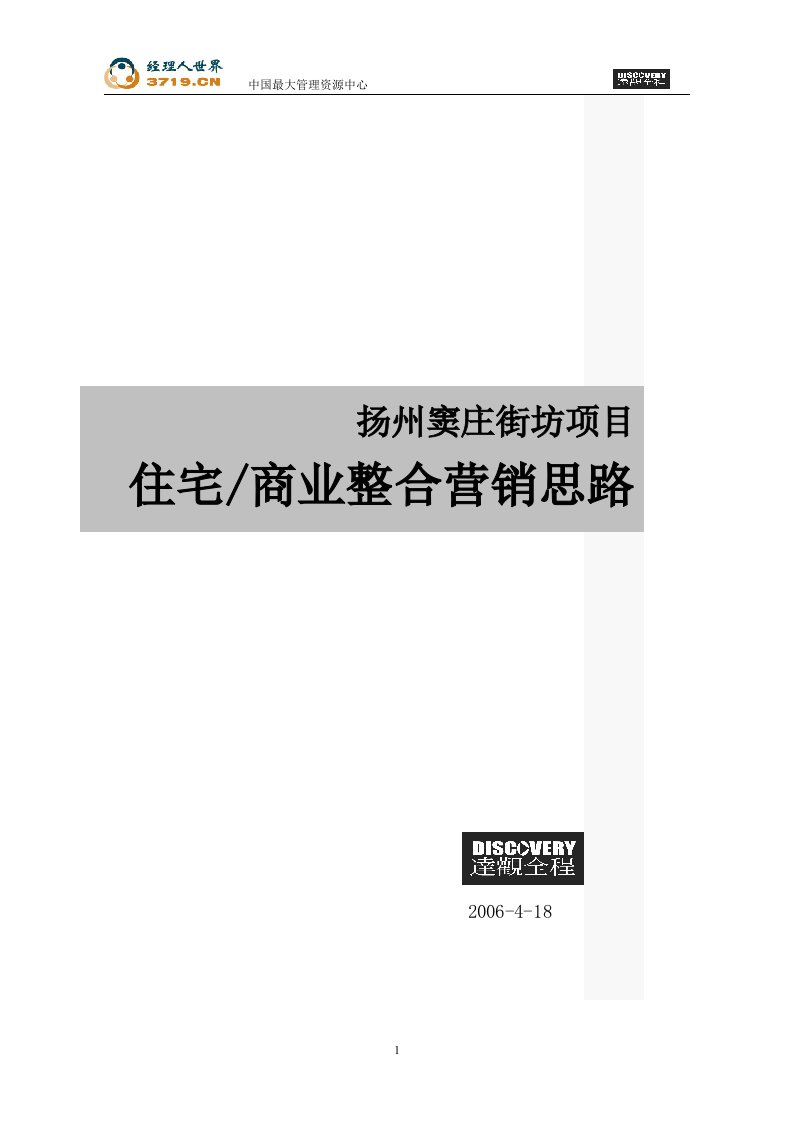 2007年房地产-扬州窦庄街坊项目住宅商业整合营销思路(doc)-公寓住宅