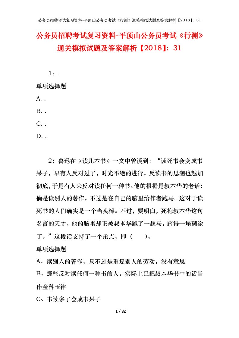 公务员招聘考试复习资料-平顶山公务员考试行测通关模拟试题及答案解析201831_2