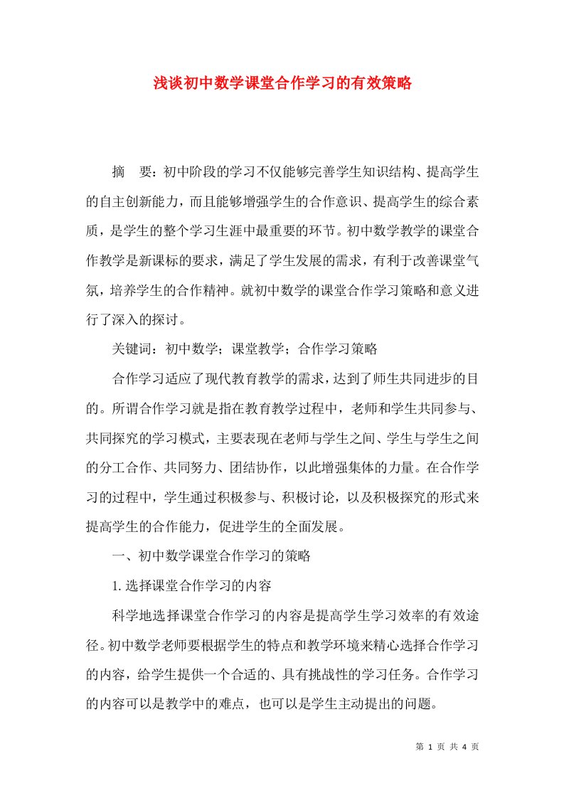 浅谈初中数学课堂合作学习的有效策略