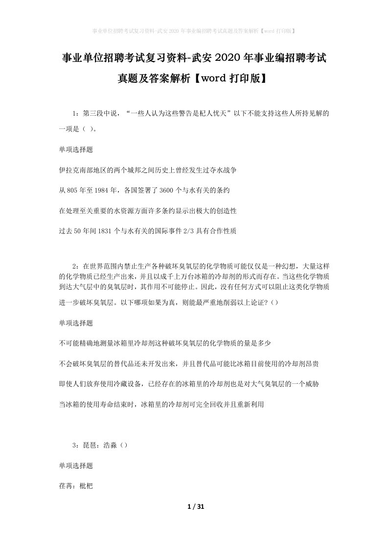 事业单位招聘考试复习资料-武安2020年事业编招聘考试真题及答案解析word打印版