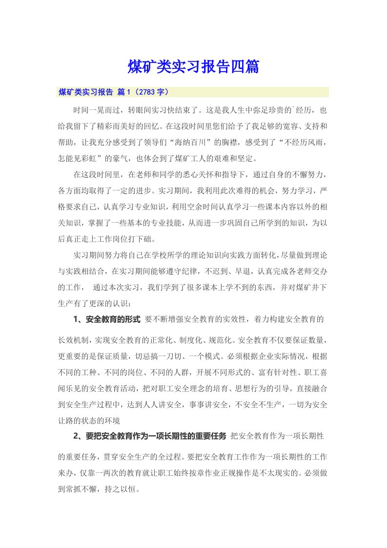 【可编辑】煤矿类实习报告四篇