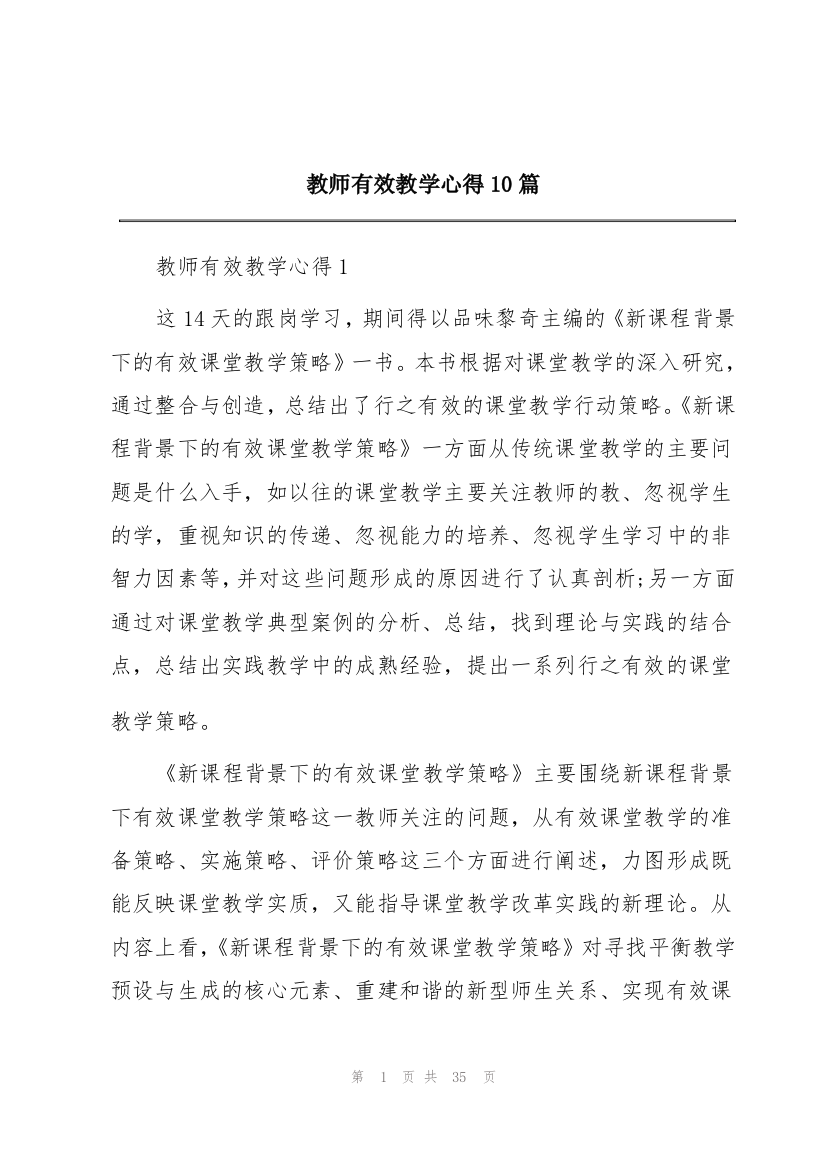 教师有效教学心得10篇