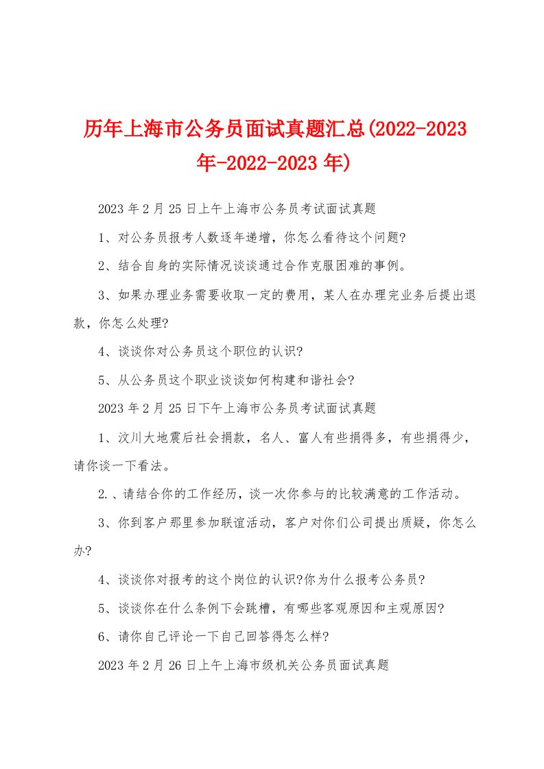 历年上海市公务员面试真题汇总(2022-2023年-2022-2023年)