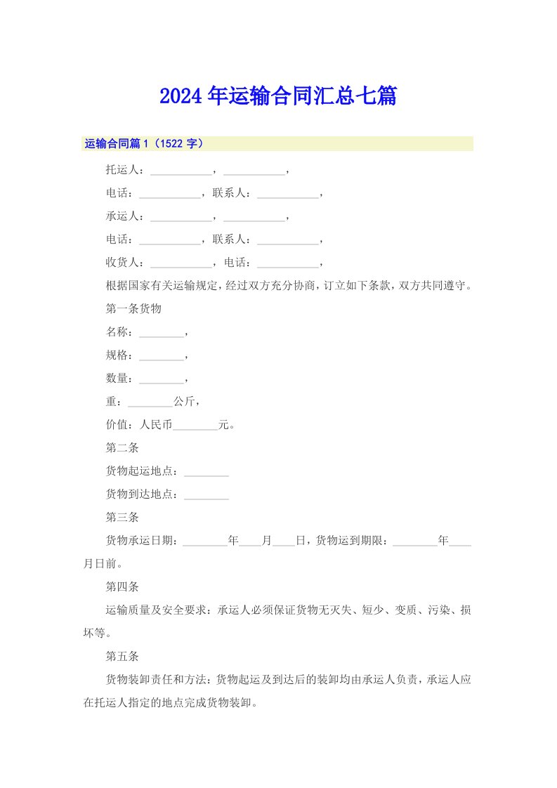 2024年运输合同汇总七篇