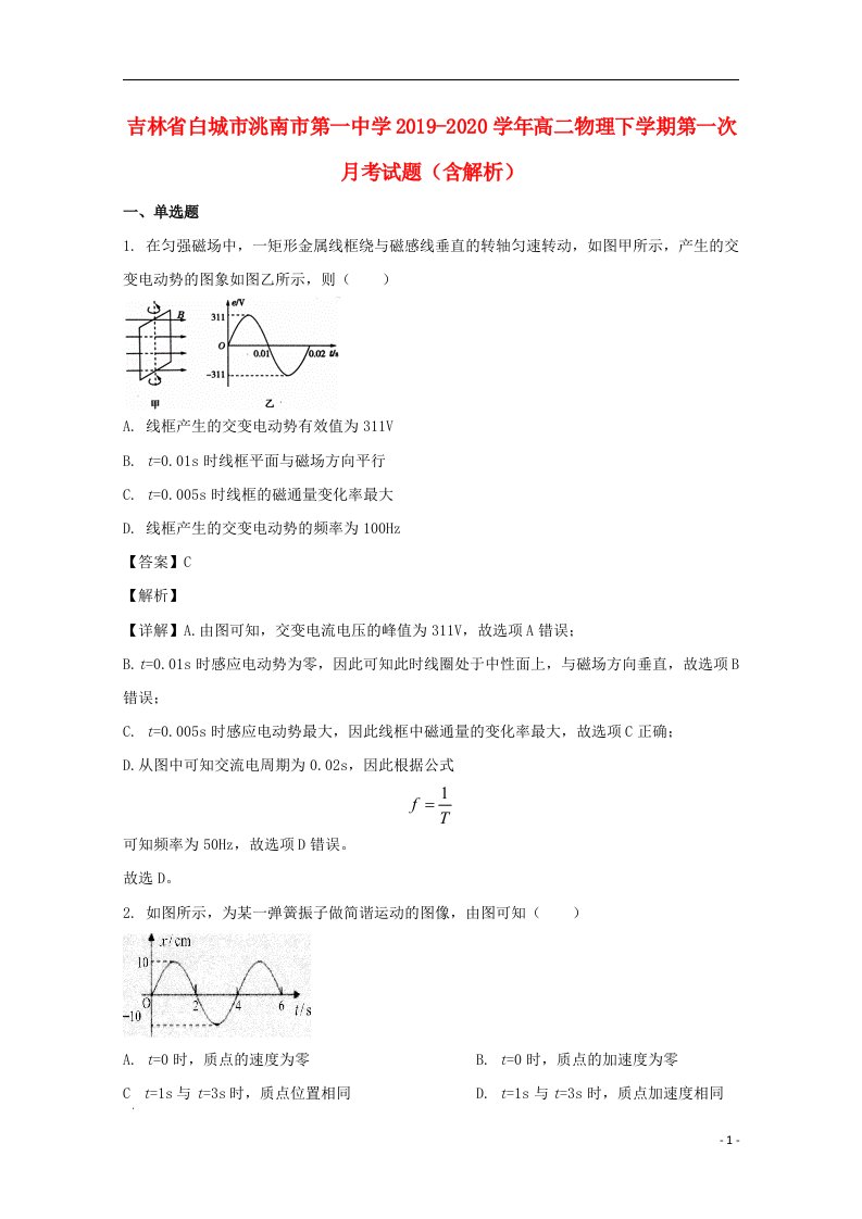 吉林省白城市洮南市第一中学2019_2020学年高二物理下学期第一次月考试题含解析