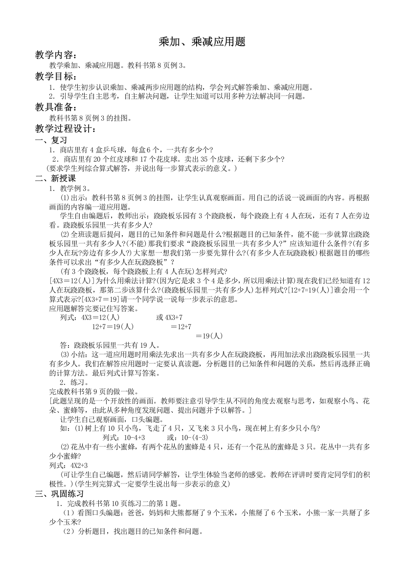 人教新课标二年级下册数学教案-乘加、乘减应用题教学设计