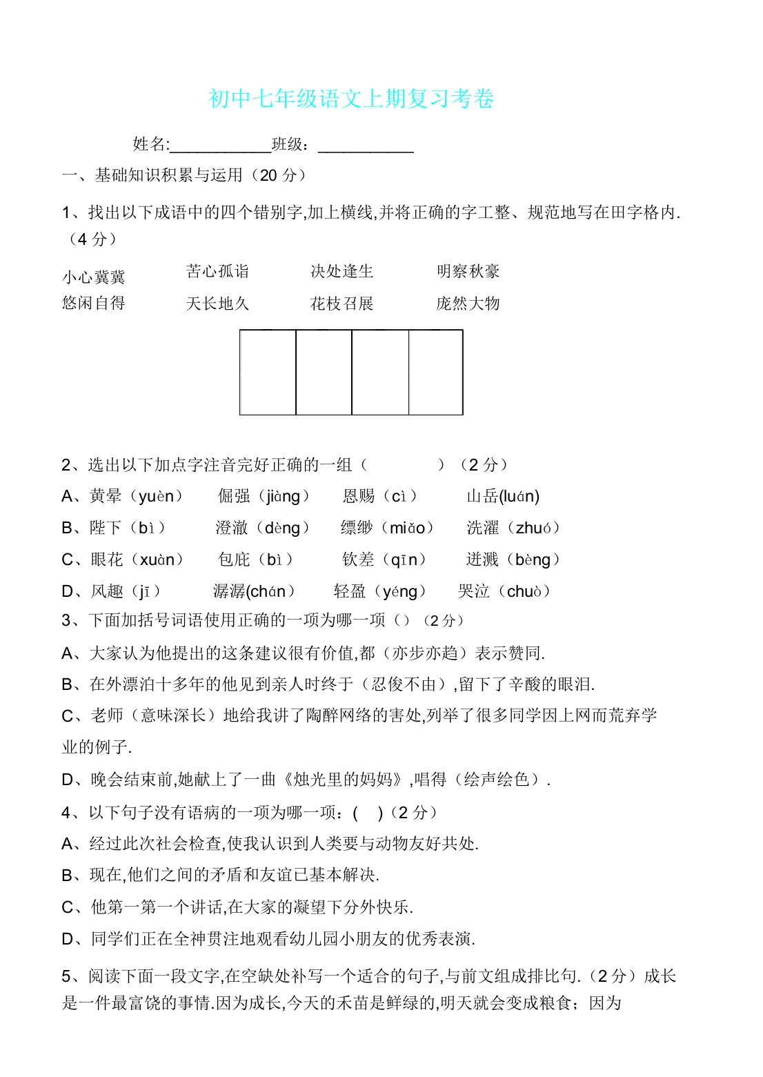 新人教版七年级上册语文期末测试卷