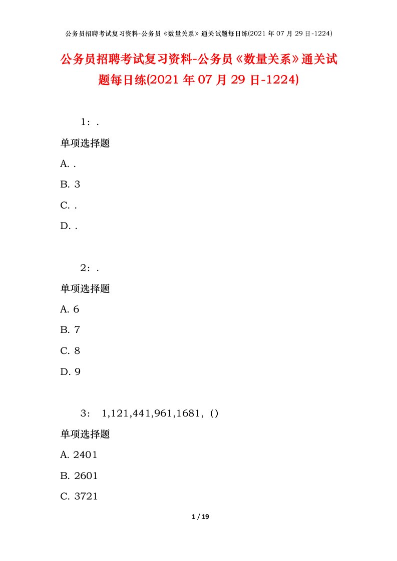 公务员招聘考试复习资料-公务员数量关系通关试题每日练2021年07月29日-1224