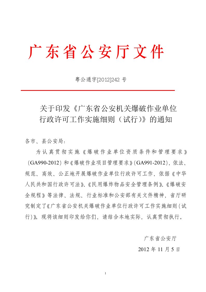 关于印发《广东省公安机关爆破作业单位行政许可工作实施细则（试行）》的通知