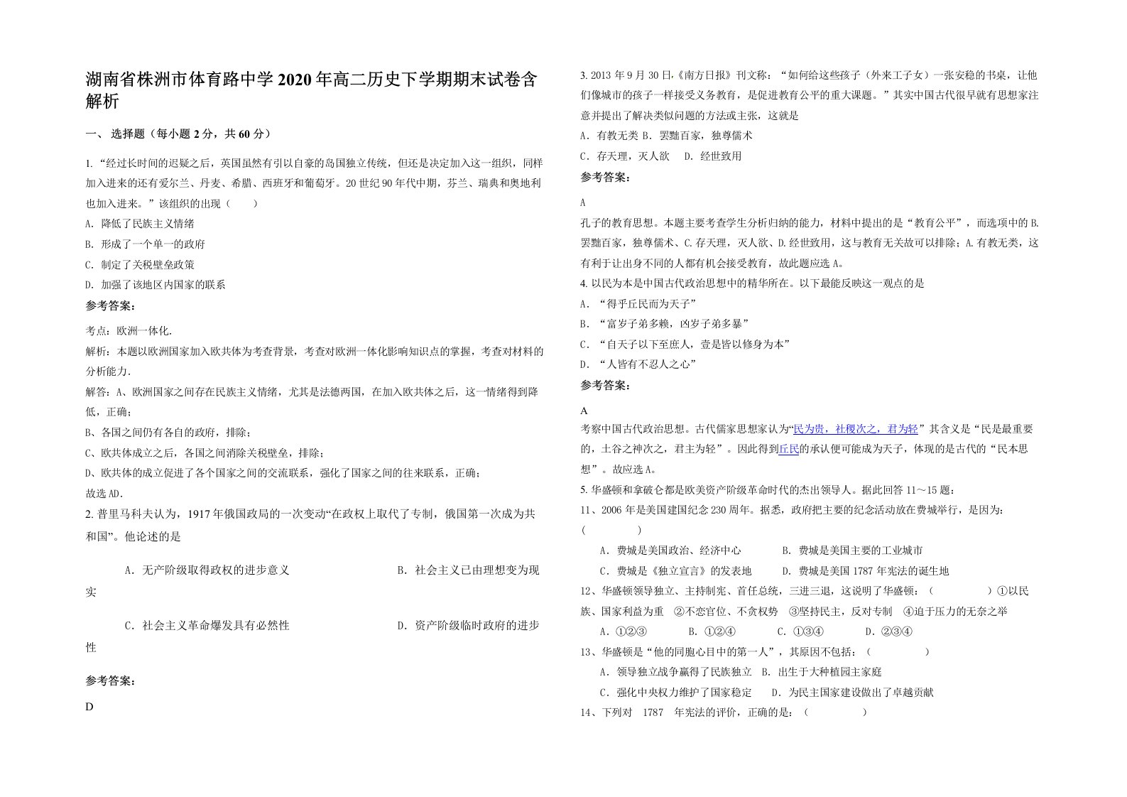 湖南省株洲市体育路中学2020年高二历史下学期期末试卷含解析