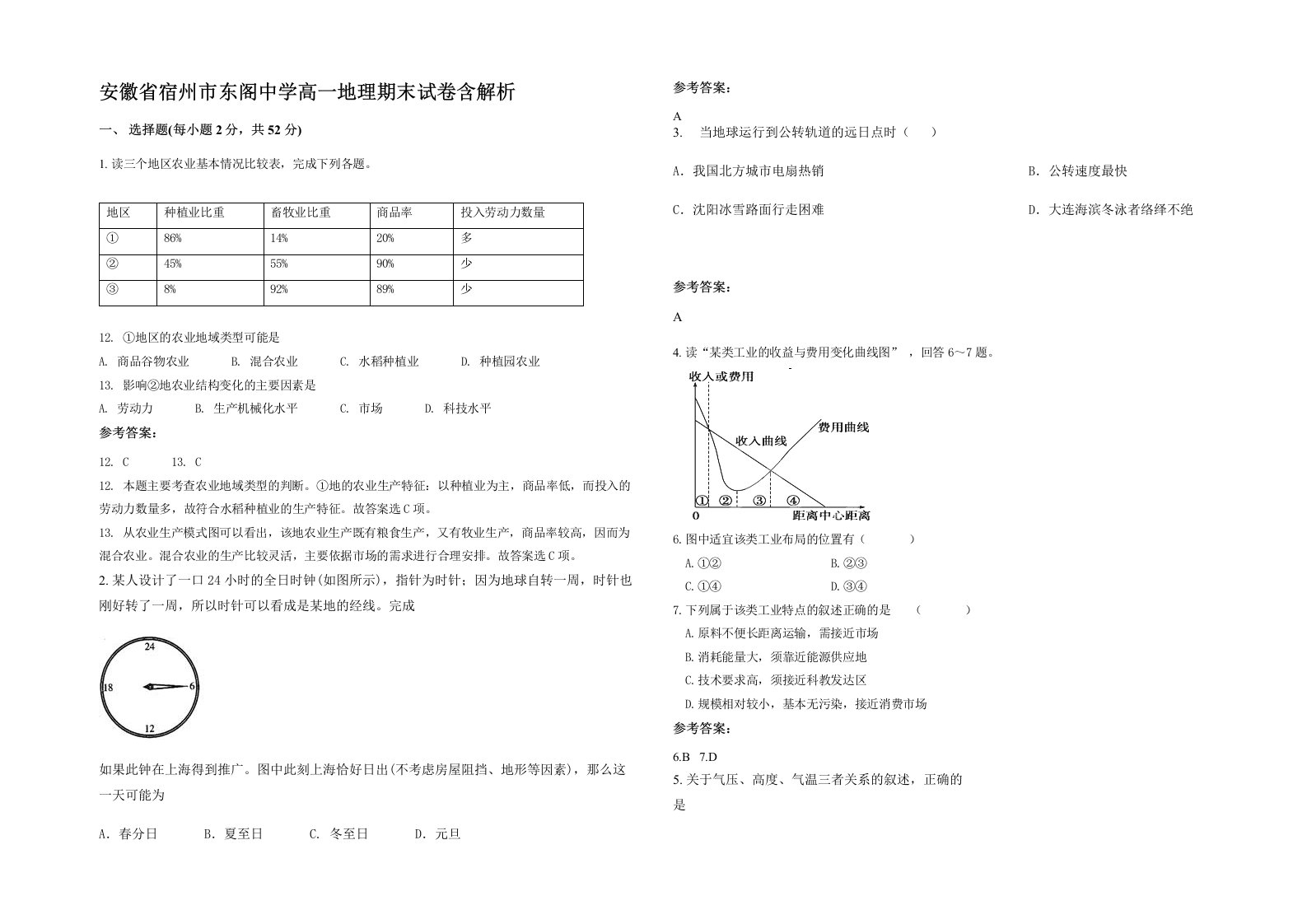 安徽省宿州市东阁中学高一地理期末试卷含解析