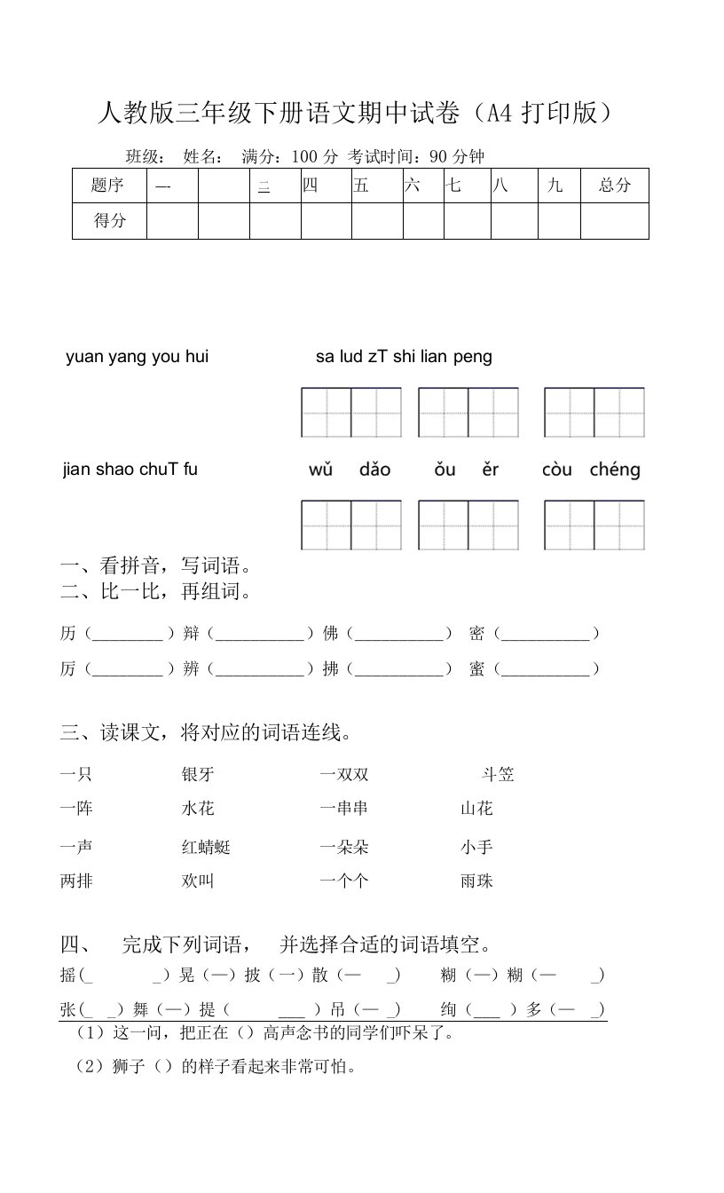 人教版三年级下册语文期中试卷(A4打印版)