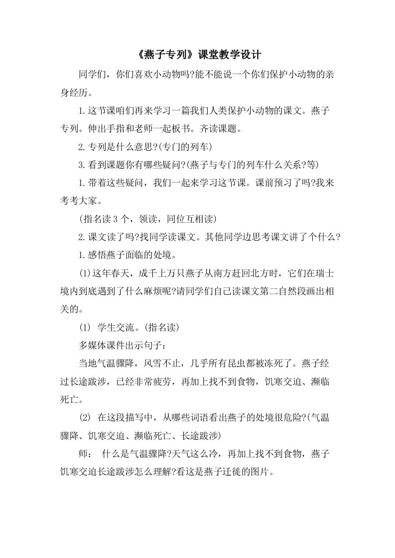 《燕子专列》课堂教学设计