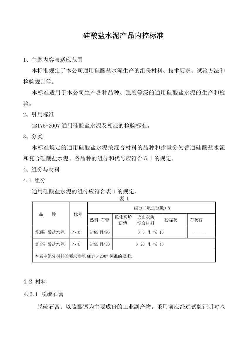 (修改指标-必须严于gb175)通用硅酸盐水泥内控标准