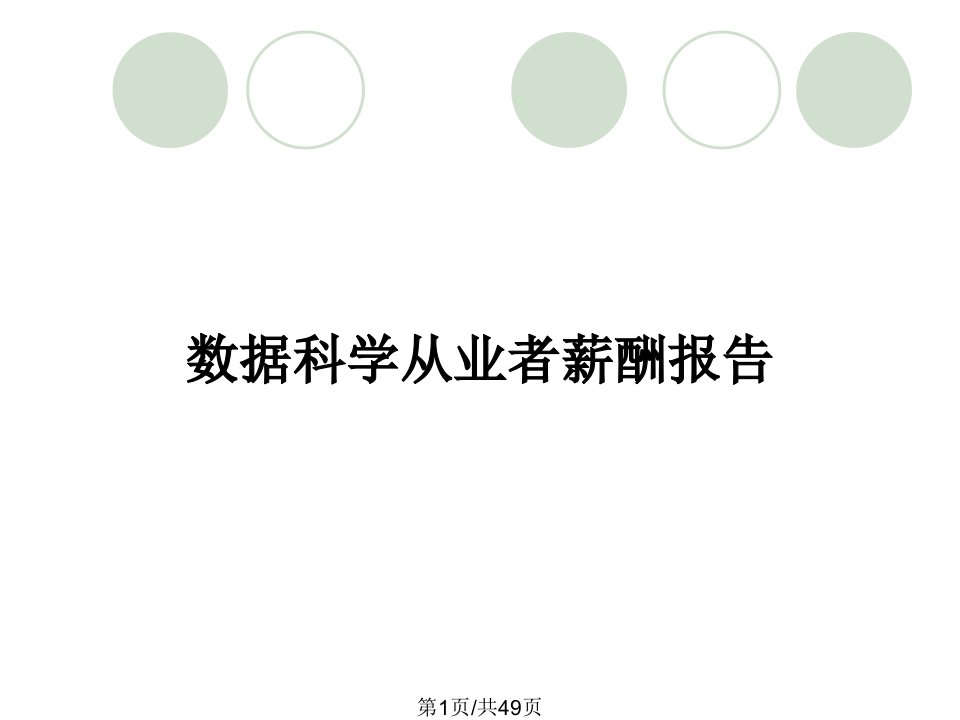 数据科学从业者薪酬报告