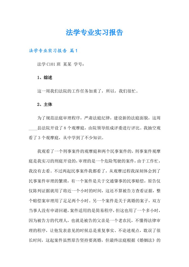 法学专业实习报告