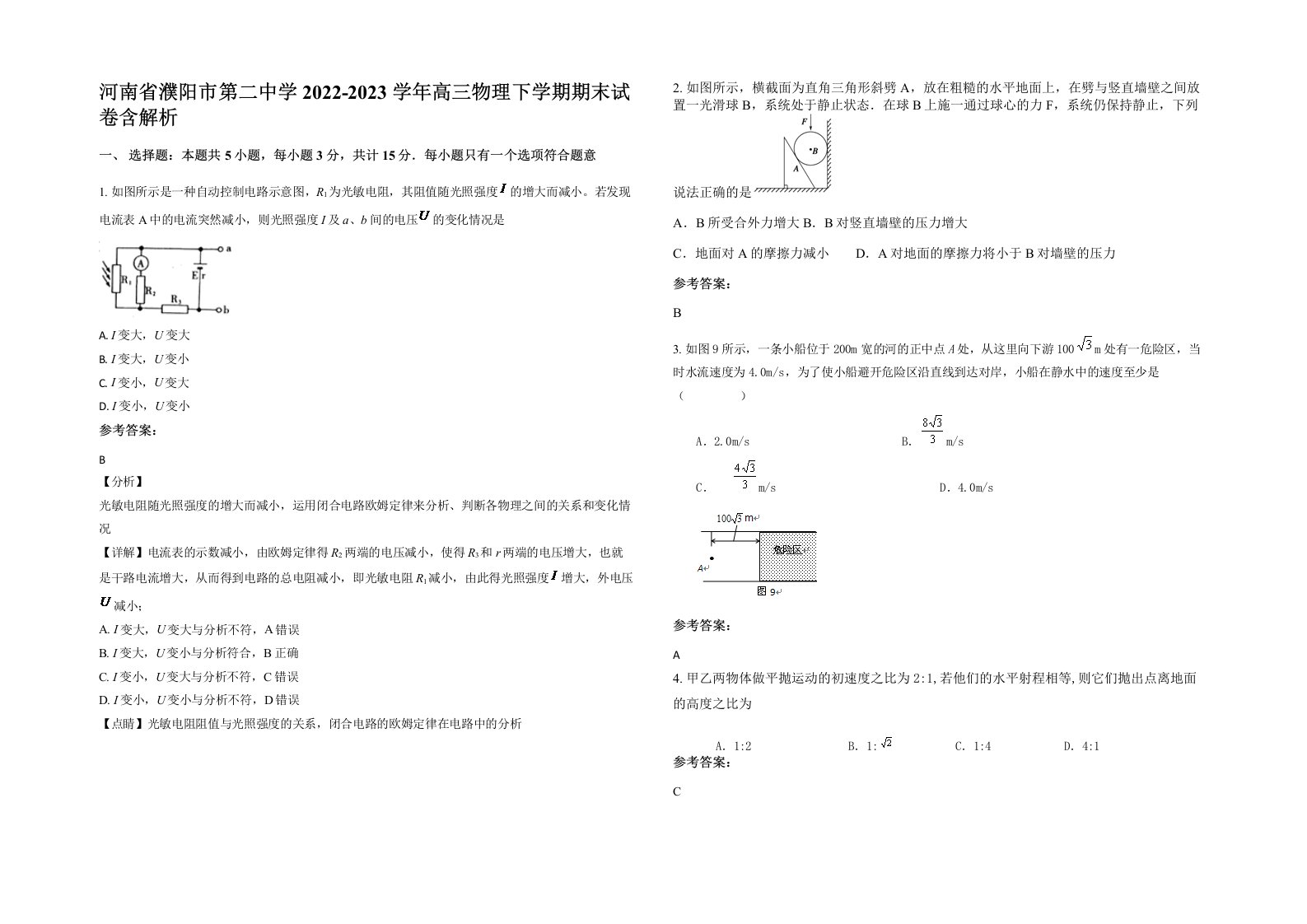 河南省濮阳市第二中学2022-2023学年高三物理下学期期末试卷含解析