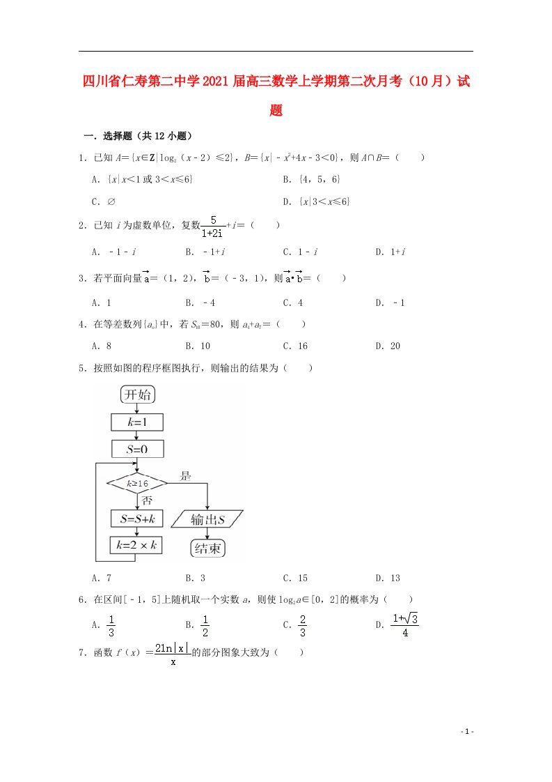 四川省仁寿第二中学2021届高三数学上学期第二次月考10月试题