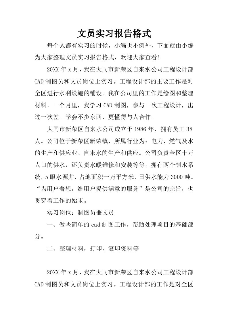 文员实习报告格式.docx